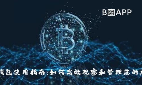 比特派钱包使用指南：如何高效观察和管理您的加密资产