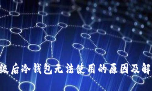 ETH升级后冷钱包无法使用的原因及解决方案