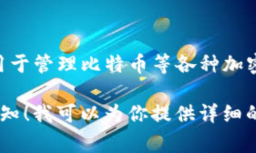BitP Wallet（比特P钱包）是加密货币存储与管理的一种数字钱包，常用于管理比特币等各种加密货币。这款钱包因其安全性和用户友好的界面而受到许多用户的青睐。

如果你对BitP钱包的具体功能、使用方法、优缺点等有更多疑问，欢迎告知！我可以为你提供详细的介绍和解答。