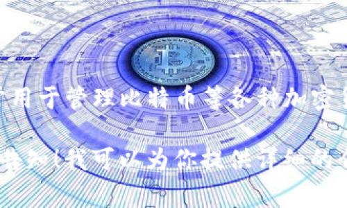 BitP Wallet（比特P钱包）是加密货币存储与管理的一种数字钱包，常用于管理比特币等各种加密货币。这款钱包因其安全性和用户友好的界面而受到许多用户的青睐。

如果你对BitP钱包的具体功能、使用方法、优缺点等有更多疑问，欢迎告知！我可以为你提供详细的介绍和解答。