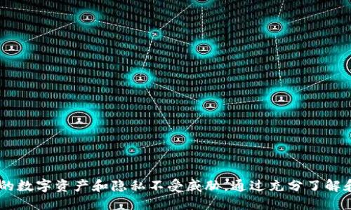   比特派禁止恶意安装：确保你的区块链资产安全的最佳实践 / 
 guanjianci 比特派, 恶意软件, 区块链安全, 数字资产保护 /guanjianci 

引言
在数字资产快速发展的今天，比特派（BitPie）作为一个领先的区块链钱包，受到越来越多的用户青睐。然而，随着用户数量的增长，恶意软件和网络攻击也在日益猖獗。为了保障用户的数字资产安全，比特派采取了一系列措施来禁止恶意安装和保护用户的私人信息。本文将详细探讨比特派禁止恶意安装的机制及相关的安全最佳实践，以帮助用户更好地保护他们的区块链资产。

比特派钱包概述
比特派是一款支持多种加密货币的数字钱包应用，用户可以在其中轻松管理比特币、以太坊等数字资产。其高安全性和用户友好的操作界面，使其成为众多区块链用户的首选。然而，随着数字货币的普及，恶意攻击者不断尝试利用各种手段，如恶意软件、钓鱼网站等，来盗取用户的数字资产。因此，理解比特派是如何抵御这些威胁的至关重要。

恶意安装的定义与危害
恶意安装通常指攻击者通过某种手段诱使用户下载并安装带有恶意代码的软件。这些软件通常会窃取用户的个人信息、私钥或进行其他恶意行为，最终导致用户资产的损失。恶意软件的类型多种多样，包括键盘记录器、木马、病毒等。
恶意安装的危害不仅限于财产损失，用户的隐私也可能遭到侵犯。攻击者可以通过恶意软件获取用户的网络活动信息、通讯记录等，进一步造成无法估量的损失。因此，了解如何防范恶意安装是每位数字资产持有者必须掌握的技能。

比特派如何禁止恶意安装
比特派在防范恶意安装方面采取了多种策略。其中，包括但不限于以下几点：
1. **审核与认证**：比特派对其应用程序有严格的审核流程，确保所有发布在其平台上的软件都经过了安全性评估。通过这种方式，用户可以在“安全”的环境下下载应用，降低恶意软件入侵的风险。
2. **定期更新**：比特派会定期推送软件更新，修补已知漏洞和安全隐患。用户需保持其应用版本为最新，以确保获得最佳的安全防护。更新通常包括增强的加密技术和更为严密的身份验证措施。
3. **用户教育**：比特派重视用户教育，定期发布关于安全使用数字钱包的提示和教程。用户被告知不要从未经验证的来源下载软件、不随便使用公共Wi-Fi进行交易等，以减少潜在的安全风险。
4. **安全提醒与警报系统**：比特派设立了安全提醒系统，用户在进行关键操作时（如转账、提币等）会收到安全提示，确保他们意识到潜在风险，并提高警惕。

区块链安全最佳实践
除了以上比特派的措施外，用户自己同样可以采取一些最佳实践来保护他们的数字资产安全：
1. **定期备份**：确保定期备份自己的钱包信息和私钥。可以使用外部存储设备或安全的云存储服务。备份不仅可以防止因设备损坏而导致的资产丢失，还能在遭遇恶意软件攻击时提供恢复的可能。
2. **使用硬件钱包**：如果持有大量数字资产，或者频繁进行交易，建议使用硬件钱包。这种钱包可以将私钥离线存储，极大降低它们被盗的风险。
3. **启用双重认证**：许多数字钱包和服务平台都支持双重认证功能，用户在进行关键交易时，除了输入密码之外，还需提供额外的认证信息，如短信验证码、邮箱确认等。这一程序可以有效防范账号被盗的风险。
4. **保持警惕**：用户应始终对任何涉及数字资产的请求保持警惕，包括来自看似信誉良好的来源的请求。不要轻易点击不明确的链接或下载不知名软件。

常见问题解答
针对比特派禁止恶意安装这一话题，用户可能会出现以下常见问题：

问题一：如何识别恶意软件？
识别恶意软件的第一步是保持良好的安全意识。以下是一些识别恶意软件的关键指标：
1. **来源不明的软件**：避免下载来自不明或不信任来源的软件，尤其是在第三方应用商店或社交媒体上找到的应用。
2. **过多的请求权限**：检查应用请求的权限，若其要求过多与功能不相符的权限，如访问联系人、相机、麦克风等，要谨慎考虑其安全性。
3. **表现不正常**：若应用的表现与预期不符，如频繁崩溃、反应迟钝，以及在不明情况下自行发送信息等，可能是恶意软件的信号。
4. **安全软件警告**：使用安全软件进行病毒扫描，可以及时发现并清除恶意软件。保持其数据库更新，以便获取最新的威胁信息。


问题二：比特派如何处理用户的隐私信息？
比特派十分重视用户的隐私保护，实施了多项措施来确保用户数据的安全：
1. **数据加密**：比特派使用先进的加密技术来保护用户数据，在数据传输和存储过程中提供全方位的安全性，防止数据在途中被截获。
2. **最小化数据收集**：比特派只收集必要用户信息，以降低风险。用户的个人信息和交易数据不会被不必要地存储或分享给第三方。
3. **透明的隐私政策**：比特派公开了解相关的隐私政策，用户在使用前可以主动查阅，了解自己的数据如何被处理和保护。


问题三：如果我怀疑自己被恶意软件攻击，我该怎么办？
一旦怀疑系统被恶意软件攻击，应立即采取以下步骤：
1. **断开网络连接**：尽快断开设备的网络连接，以减少数据泄露的风险。
2. **使用安全软件扫描**：使用安全防护软件进行深度扫描，查找并清除恶意软件。如果安全软件无法清除，考虑寻求专业技术支持。
3. **更改密码**：在确认系统安全后，立即改变比特派及其他重要账户的密码。建议启用强密码，并使用密码管理器来避免重复使用。
4. **恢复备份**：如果数据受到损坏，可以使用定期备份的数据进行恢复。勿遗忘验证恢复的数据安全性，以确保无恶意程序残留。


问题四：我可以使用比特派进行哪些类型的交易？
比特派支持多种类型的交易，用户可以在平台上进行的常见操作包括：
1. **数字货币存储**：用户可以将多种类的加密货币存储在比特派中，享受安全、便捷的管理服务。
2. **转账与接收**：用户能够通过比特派轻松进行加密货币的转账和接收，无论是个人之间还是与商家。
3. **交易历史跟踪**：比特派提供详细的交易记录，用户可以随时查看自己的交易历史，便于管理资产。
4. **合约交易**：部分用户还可以使用比特派进行合约交易，通过杠杆交易实现资产的增值。


问题五：对于新手用户，使用比特派需要注意哪些方面？
新手用户在使用比特派时需考虑多方面的因素，以确保自己能够正确地操作，保护好数字资产：
1. **学习基础知识**：在使用比特派之前，建议新手用户先了解一些基础的区块链知识与加密货币操作，以便更好地理解使用过程和潜在风险。
2. **谨慎设置安全措施**：在首次使用时，新手用户需谨慎设置密码、启用双重认证，并定期备份恢复信息。
3. **保持软件更新**：确保使用最新版本的比特派，以便获得最新的安全防护与功能支持。
4. **参与安全教育**：关注比特派发布的安全教程和提示，保持对最新安全威胁的敏感度。
5. **不要盲目跟风**：在投资加密货币时，不要抱着短期获利的心态。选对项目并制定合理的投资策略才是成功的关键。


结论
比特派在禁止恶意安装、保护用户数字资产安全方面做出了诸多努力。作为用户，我们也需提高对安全的重视，结合比特派的安全措施，采取相应的最佳实践，确保自己的数字资产和隐私不受威胁。通过充分了解和积极防范风险，用户不仅可以保护自己，更能在区块链的世界中放心地探索和投资。