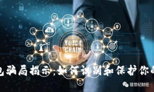 BitPie钱包骗局揭示：如何识别和保护你的数字资产