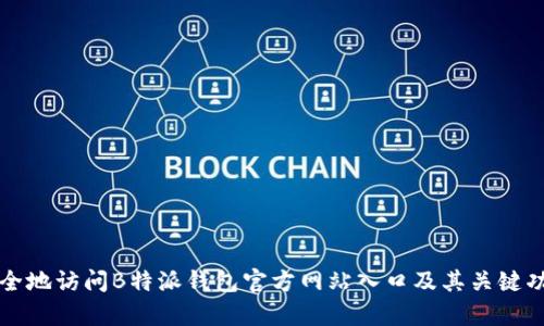 如何安全地访问B特派钱包官方网站入口及其关键功能解析