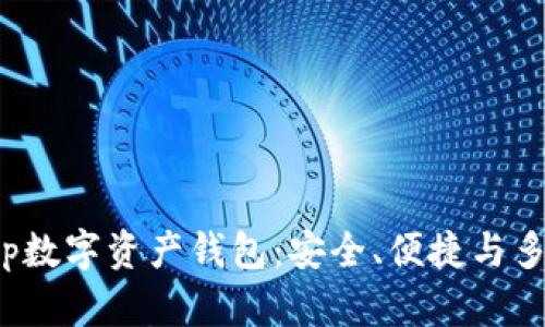 全面解析Bitkeep数字资产钱包：安全、便捷与多功能的完美结合