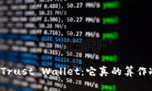深入了解Trust Wallet：它真的算作冷钱包吗？