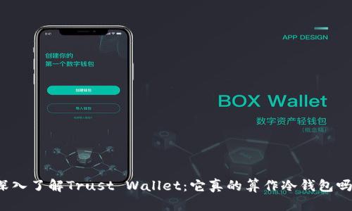深入了解Trust Wallet：它真的算作冷钱包吗？