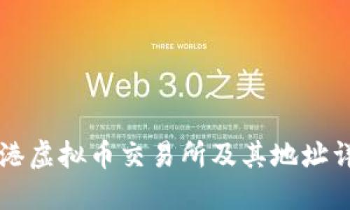 香港虚拟币交易所及其地址详解