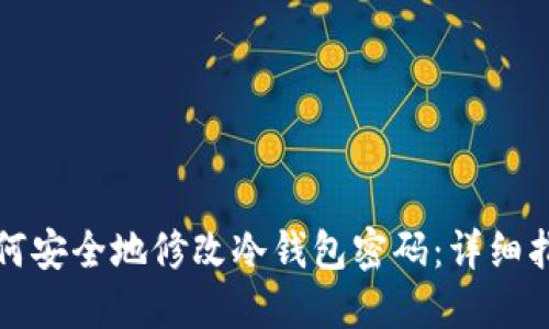 如何安全地修改冷钱包密码：详细指南