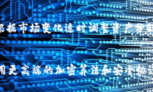   如何正确理解和运用100亿冷钱包的安全性与投资价值 / 

 guanjianci 冷钱包,数字货币,安全性,投资价值 /guanjianci 

在近年来的数字货币投资热潮中，冷钱包作为一种安全存储方式逐渐被越来越多的投资者所关注。尤其是对于那些持有大额数字资产的投资者来说，100亿的冷钱包成为了一个备受热议的话题。本文将深入探讨冷钱包的定义、运作原理、市场现状，以及如何利用100亿冷钱包的投资安全性与价值，提高读者对冷钱包的理解和运用能力。

什么是冷钱包？
冷钱包是指离线存储数字货币私钥的一种存储方式。与热钱包（在线钱包）不同，冷钱包不直接连接互联网，因此被认为是相对安全的存储方式。冷钱包的主要功能是保护投资者的数字资产，防止黑客攻击和恶意软件的侵害。冷钱包有多种形式，常见的有硬件钱包、纸钱包和离线生成的多重签名钱包。

冷钱包的工作原理
冷钱包的核心在于其私钥的生成与存储。用户在创建冷钱包时，私钥并不在任何在线环境中生成，这一过程一般是在离线电脑或硬件钱包中完成。私钥的安全存储能够有效防止网络攻击。在使用冷钱包进行交易时，用户需要将所需金额的交易信息发送到热钱包中进行签名，完成后再将签名返回冷钱包。因此，这种方式在保护资产安全的同时，也提供了灵活的交易方式。

市场现状与冷钱包的价值
随着各国对数字货币的监管政策不断变化，冷钱包的市场需求随之提升。尤其是在比特币、以太坊等主流数字货币的价值突飞猛进的背景下，许多投资者开始选择将其资产存放在冷钱包中以保障资产安全。市场上各类冷钱包产品也层出不穷，从传统的纸钱包到现代的硬件钱包，各种形式的冷钱包无不在强调其安全性和便捷性。

如何选择适合的冷钱包
选择冷钱包时，投资者需要考虑多个因素，包括钱包的信誉、管理成本、安全性、用户体验等。硬件钱包如Ledger和Trezor等品牌在市场上享有良好的口碑，凭借其优秀的加密技术以及用户友好的操作界面受到了广泛欢迎。此外，用户还应根据自身的投资需求以及持有的数字资产类型选择合适的冷钱包，同时定期备份冷钱包中的数据以防丢失。

冷钱包中的安全注意事项
尽管冷钱包相对安全，但仍有一些注意事项需要用户关注。首先，保护好私钥至关重要。用户应该避免与他人分享私钥，并采取必要的措施（如加密存储、备份等）保障其安全。其次，选择具有良好的行业声誉和安全技术的硬件钱包品牌，确保在运输和使用过程中不会遭到损坏或篡改。最后，时刻保持警惕，如有可疑活动及时检查账户以及更换钱包。

100亿冷钱包的投资价值
在当前数字货币市场中，持有超过100亿资产的冷钱包显然具有巨大的投资价值。这种级别的冷钱包不仅意味着资金的巨大流动性，还能提升投资者的生活质量。同时，由于冷钱包的高度安全性，它在应对市场风险时能起到有效的缓冲作用。对于希望实现高收益的投资者而言，建立一个100亿的冷钱包是值得深入思考的投资策略。

总结
随着数字货币市场的不断发展，冷钱包的重要性日益凸显。它不仅是资产安全存储的高效解决方案，更是投资者进行合理规划与风险控制的基本保障。对此，了解冷钱包的运作原理、市场现状、投资价值以及选择注意事项，能有效帮助投资者做出明智的财富管理决策。在未来的数字化资产治理中，冷钱包无疑将占据越来越重要的角色。

相关问题探讨

如何确保冷钱包的安全性？
确保冷钱包的安全性是每位投资者必须考虑的重要因素。首先，私钥的储存方式至关重要，用户不应在联网的设备中保存私钥，而应使用专门的硬件钱包或冷存储设备。其次，投资者应定期更新冷钱包的安全设置，比如使用强密码、启用双重身份验证等防护措施。建议购入正规的硬件钱包品牌，并确保其来源可靠以避免假冒产品。此外，定期对冷钱包的数据进行备份，以及定期检查钱包的安全状态，也可以提高冷钱包的安全保障。

冷钱包与热钱包的区别
冷钱包与热钱包的最大区别在于在线状态。热钱包是指与互联网连接的数字钱包，适合频繁交易，但相对安全性较低，容易受到黑客攻击；而冷钱包则是离线存储，虽然不便携带和操作，但安全性更优。热钱包适合日常小额交易，而冷钱包则更适合长期投资和大额资产的保存。两者之间并不是取舍关系，而是可以通过组合使用和平衡各自的优劣来实现更高效的资产管理策略。

冷钱包的使用场景有哪些？
冷钱包的使用场景广泛，主要适用于以下几类投资者：长期持有者，冷钱包是保护长期投资者的资产不受市场波动的重要保障；高净值个体，持有大额数字资产的投资者需要借助冷钱包来分散风险；企业与机构，数字资产越来越成为企业财务的一部分，企业可通过冷钱包来稳妥管理资金。冷钱包还可用于对安全性要求极高的项目，如加密艺术品的收藏家，通过冷钱包来确保数字资产长期得到保护。

如何管理冷钱包中的资产？
管理冷钱包中的资产，需要定期进行统计和审计。首先，投资者应清楚了解冷钱包中各类数字资产的分布情况，确保能有效掌握整体投资 portfolio。其次，定期检查交易记录、评估资金安全性，并及时根据市场变化适时调整资产分配，快速反应为了最大限度地降低风险。此外，保持冷钱包的环境安全，如防火、防水和防盗，也是长久管理的重要保障。

未来冷钱包的发展趋势
未来冷钱包的发展趋势很可能会向多样化和循环系统化的方向发展。随着数字货币的不断演变与多样化，冷钱包的形式及功能也会不断升级，更加智能化和自动化。在安全技术方面，未来冷钱包将采用更高端的加密算法和安全协议，以进一步确保用户资产的安全。此外，开发与各大交易所无缝对接的冷钱包功能也将是未来的发展重点，使投资者可以更加便捷地进行资产管理与交易处理。