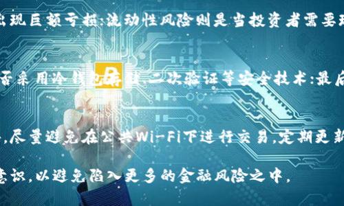 biao-ti最新揭秘：B特派钱包骗局的深入调查与进展分析/biao-ti
B特派钱包, B特派骗局, 数字货币钱包, 投资风险/guanjianci

近年来，随着区块链技术的发展和数字货币的盛行，各类数字货币钱包也如雨后春笋般涌现。然而，其中不乏一些以“投资回报”吸引用户的骗局。B特派钱包便是在这一背景下逐渐引起关注的一款钱包。在过去的时间里，这款钱包因涉嫌诈骗而备受争议。那么，B特派钱包的骗局究竟是怎样的？最新进展又是如何？以下将详细介绍这个问题，并探讨与之相关的多个方面。

一、B特派钱包的背景与发展
在谈论B特派钱包之前，我们首先需要了解其背景和基本情况。据称，B特派钱包是一款电子钱包，用户可以在其中存储多种数字货币，并进行交易和兑换。其上线初期，因便捷的操作流程和较低的费用吸引了大量用户使用。

随着时间的推移，在一些社交媒体和线上论坛上，越来越多用户表示自己的资金遭遇了损失。在一些用户的反馈中，有人声称在没有得到任何警示的情况下，其账户资金被系统冻结，且客服的回应时间长、失联现象频繁，让用户感到十分无助和困惑。

二、B特派骗局的特点与手法
在深入研究B特派钱包的骗局时，我们不难发现其有着一些独特的特点和实施手法。首先，该骗局通过塑造良好的形象来获取用户信任。B特派钱包在上线初期，通过各种宣传手段进行市场推广，例如提供高额的投资回报、积极的用户反馈等，从而吸引了大量的用户。

其次，B特派钱包在资金转出环节设置障碍。在用户想要将资金提现时，常常会遇到各种理由的“冻结”，如系统维护、用户身份未验证等，造成用户无法正常提款。此时，不少用户便因为急于取回资金而选择继续“投资”或追加资金，最终陷入更大的骗局。

此外，B特派钱包还通过设立“推荐奖励”的方式引诱用户进行拉新，形成一个庞大的“金字塔”交叉组织，进一步扩大其影响力和用户基础。结果导致了更多的资金被投入到这一骗局之中，形成一个恶性循环。

三、最新的调查与进展情况
关于B特派钱包的调查，国内外的监管机构已经开始对其进行关注，尤其是在一些受害者的集体投诉推动下，相关部门开始展开取证和调查。许多用户在受害后选择联合行动，透过法律途径追究B特派钱包的责任。

在公众的强烈反响下，部分相关平台和社交媒体开始加强对B特派钱包的监管，对其相关广告与推广进行下架处理，避免更多用户上当受骗。同时，有关部门也在试图追踪B特派钱包的资金流向，看看能否通过这一渠道找回被卷走的用户资金。

四、如何避免误入数字货币骗局
在当今这个信息发达的互联网时代，数字货币等新兴事物的繁荣发展无疑给我们的生活带来了便利，但与此同时也藏匿着各种骗局。在面对数字货币钱包的选择时，用户应该如何避免上当受骗呢？

首先，用户在选择数字货币钱包时，应该审慎考量其合法性与注册信息。可以通过其官网进行查询，查看其是否具备相关的运营牌照。同时，尽量选择大平台，避免使用那些缺乏信誉的新兴钱包。

其次，降低投资风险。用户应该对投资产品的收益进行仔细研究，不要轻易相信所谓的高收益承诺。一些网站或平台如果承诺高额回报，甚至是不真实的风险杠杆，往往意味着风险极高，可能是一场骗局。

最后，保持警惕心。用户应该有保护自身资金的意识和自我防范的能力，特别是在遇到账户异常、信息缺失等情况时，要能冷静思考，及时寻找帮助，而不是盲目行动。

五、相关问题与解答

h4问题一：B特派钱包会涉及哪些法律责任？/h4
根据现有法律法规，B特派钱包在其运作过程中，有可能触犯到多项法律责任。首先，若其未获得相关的金融牌照或许可证便私自运营，便会违反金融监管相关法律。此外，若其行为构成诈骗，相关责任人将可能面临刑事起诉，受到牢狱之灾。

h4问题二：如何有效追回被卷走的资金？/h4
如果用户不幸成为了B特派钱包骗局的受害者，应该采取哪些措施进行维权？首先，需尽快收集相关证据，包括交易记录、聊天记录和支付证明等材料，然后及时向相关监管部门或警方报案，通过法律途径解决问题。同时，也可以考虑与其他受害者结成联盟，共同进行投诉和追讨。

h4问题三：数字货币的风险有哪些？/h4
投资数字货币的风险主要包括价格波动风险、流动性风险，以及操作风险等。价格波动风险是指数字货币的市场价格波动极为剧烈，用户的投资可能在短时间内出现巨额亏损；流动性风险则是当投资者需要现金时，可能无法及时将其资产变现，从而遭受损失；而操作风险则主要与用户的操作不当、骗子所设下的陷阱等相关，导致资金损失。

h4问题四：如何辨别一个数字货币钱包的安全性？/h4
辨别数字货币钱包的安全性可以从几个方面进行考量，首先查看钱包是否具备良好的口碑和市场评价，用户反馈至关重要；其次，检查钱包的技术安全措施，如是否采用冷钱包存储、二次验证等安全技术；最后，了解钱包的客户服务状况，若在用户遇到问题时能够及时响应和解决，那么其安全性相对较高。

h4问题五：如何保持数字货币交易的安全性？/h4
保持数字货币交易安全的关键在于强化个人安全意识和严格的操作规范。用户应选择可信赖的平台进行交易，同时设置复杂的密码并启用双因素身份验证。此外，尽量避免在公共Wi-Fi下进行交易，定期更新软件和系统，以降低遭受网络攻击的风险。

综上所述，B特派钱包骗局的情况至今仍在持续发酵，相关的调查和维权行动也在进行中。用户在参与数字货币的投资与使用时，一定要保持警惕，提升自我保护意识，以避免陷入更多的金融风险之中。