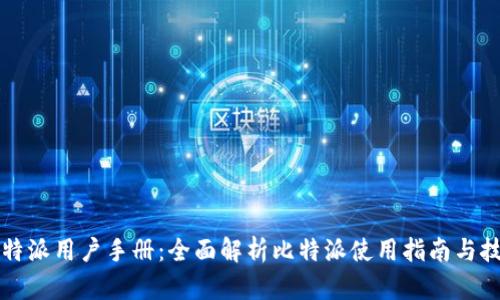 比特派用户手册：全面解析比特派使用指南与技巧