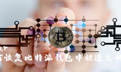 sidebar  
  如何恢复比特派钱包中被遗忘的地址？