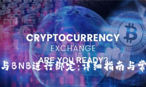 如何将冰币与BNB进行绑定：详细指南与常见问题解答