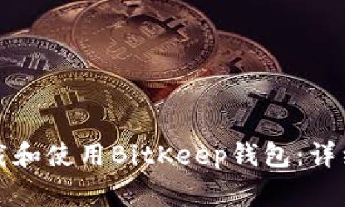 如何在苹果设备上下载和使用BitKeep钱包：详细指南与常见问题解答