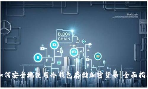 如何安全地使用冷钱包存储加密货币：全面指南