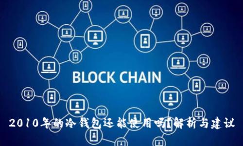 2010年的冷钱包还能使用吗？解析与建议