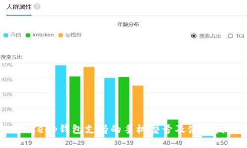 BitKeep钱包支持的手机型号及使用指南