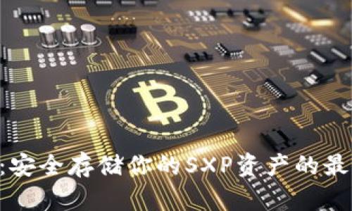 冷钱包SXP：安全存储你的SXP资产的最佳解决方案
