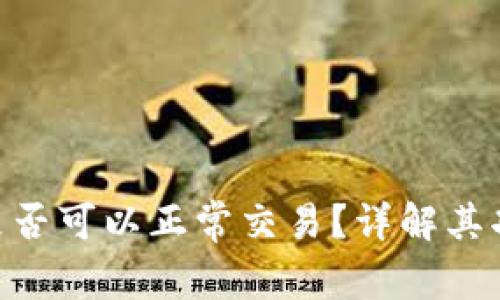 Bitpie钱包是否可以正常交易？详解其功能与安全性
