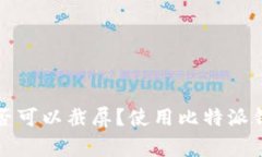 比特派钱包是否可以截屏