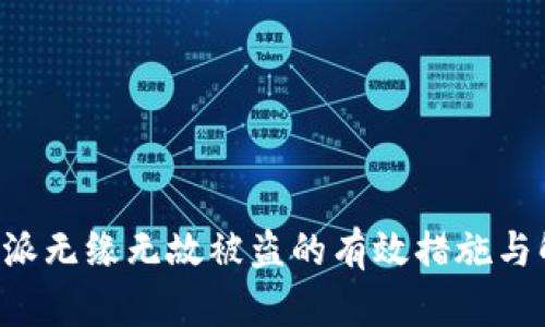 应对B特派无缘无故被盗的有效措施与解决方案