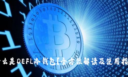 什么是DEFL冷钱包？全方位解读及使用指南