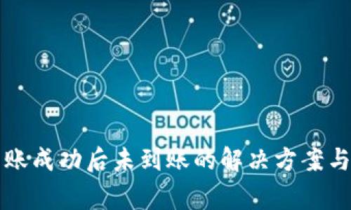 比特派钱包转账成功后未到账的解决方案与常见问题分析