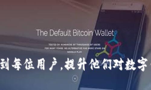   如何下载并设置B特派钱包微信版：全面指南 / 
 guanjianci B特派钱包, 下载教程, 微信版, 钱包设置 /guanjianci 

随着数字货币的普及，越来越多的人开始关注和使用各种数字钱包。其中，B特派钱包因其安全性、便利性和多功能性而备受欢迎。特别是在微信这一社交平台上，许多人希望能够直接在微信中使用B特派钱包的功能。本文将详细介绍如何下载B特派钱包的微信版本，并提供相关的设置和使用指南。

一、什么是B特派钱包？
B特派钱包是一款支持多种数字资产管理的电子钱包应用。它不仅支持常见的比特币、以太坊等加密货币，还可以存储一些特定的平台代币。B特派钱包以其安全的密钥管理、用户友好的界面和多种交易功能，吸引了大量用户。同时，它还提供了与社交媒体融合的功能，例如通过微信实现便捷的转账和支付。

二、B特派钱包的特点
1. **安全性**：B特派钱包采用多重加密技术，确保用户资产和个人信息的安全。用户可以设置密码和二次验证，进一步增强安全性。
2. **便捷的转账功能**：用户可以通过微信进行快速转账，不需要繁琐的地址输入，只需几步，就可以完成交易。
3. **用户友好的界面**：B特派钱包设计简洁，操作直观，即便是新手也能快速上手。
4. **多种资产支持**：除了主流的数字货币，B特派钱包还支持多种小众币种，满足不同用户的需求。

三、如何下载B特派钱包的微信版？
下载B特派钱包的微信版非常简单。以下是详细的步骤：
1. **打开微信**：在手机上打开微信应用，确保你已经登录自己的账户。
2. **搜索B特派钱包**：在微信的搜索框中输入“B特派钱包”，你可以选择微信小程序，也可以找相关公众号进行下载。
3. **下载小程序**：如果选择小程序，可以直接点击进入B特派钱包的小程序界面。如果提供的链接是app下载的链接，你可以根据提示下载对应平台的应用程序。
4. **安装应用**：如果下载的是应用程序，按照系统提示完成安装。安装完成后，打开B特派钱包应用。
5. **注册/登录**：首次使用时，需注册一个新账户，完成注册后即可登录进入钱包。

四、如何设置和使用B特派钱包？
一旦成功下载并安装B特派钱包，接下来的关键步骤是设置钱包并开始使用。以下是详细步骤：
1. **创建钱包**：打开B特派钱包后，选择“创建钱包”，根据提示设置安全密码，并注意保存好助记词，助记词是恢复钱包的重要信息。
2. **完善个人信息**：在设置中可以填写个人信息，增加安全性。
3. **资产管理**：在钱包首页，可以看到当前资产的总览，根据需要进行充值或购买数字货币。在“资产”功能中，可以添加或管理多种数字资产。
4. **转账和支付**：利用微信功能，用户可以通过扫描二维码或输入对方的微信号快速进行转账。在转账页面选择“微信转账”，按照提示输入金额及备注，即可完成操作。
5. **安全设置**：为了保护资产安全，建议开启二次验证，并定期更新密码。

五、常见问题解答
在使用B特派钱包过程中，用户可能会遇到一些问题。以下是五个常见问题及其详细解答：

问题一：如何找回丢失的B特派钱包账户？
如果你意外丢失了B特派钱包的账户，首先要保持冷静。B特派钱包的设计初衷是在于保护用户的资产，因此也给用户提供了恢复账户的机制。你可以通过以下步骤尝试找回账户：
1. **使用助记词恢复**：当创建B特派钱包账户时，平台会生成一串助记词（通常为12或24个单词）。这个助记词是你恢复钱包的唯一凭证。如果保存好助记词，可以通过“恢复钱包”的选项进行账户恢复。
2. **联系客户支持**：如果你忘记助记词或者其他登录信息，可以尝试联系B特派钱包的客服支持，看看有没有可能通过其他方式验证你的身份并恢复账户。
3. **保证安全**：在找回账户的同时，一定要加强自身的安全意识，定期更换密码，不要将助记词在网络或不安全的环境中分享。

问题二：B特派钱包支持哪些资产？
B特派钱包支持多种数字资产，包括主流的比特币（BTC）、以太坊（ETH）、莱特币（LTC）等。为了满足不同用户的需求，B特派钱包也在不断扩大支持的数字资产种类。目前，用户可以通过B特派钱包进行资产的充值、交易和转账。用户可以在应用中查看最新的支持资产列表以及各项资产的市场行情，以决定是否进行投资。

问题三：B特派钱包的交易费用是多少？
使用B特派钱包进行交易时，通常会涉及到一定的交易费用。交易费用的标准因交易类型和网络拥堵情况而有所不同。在B特派钱包中，用户可以在发起交易时查看到具体的费用信息。一般情况下，用户可选择不同程度的费用，如果希望更快完成交易，可以支付更高的手续费，反之亦然。此外，B特派钱包还会定期开展一些优惠活动，用户可关注钱包内的公告以获取更多信息。

问题四：如果我的B特派钱包被盗了，该怎么办？
如果不幸发生了钱包被盗的情况，首先要立即采取措施来减少损失。以下是一些应急处理方式：
1. **立即停止使用**：一旦发现钱包被盗，要立即停止所有交易，避免进一步损失。
2. **更改密码**：更改B特派钱包的登录密码，若启用了二次验证，同样需要更改相关信息。
3. **联系客户服务**：如果发现资产有异动，迅速联系B特派钱包的客服中心，查看是否能帮助你冻结账户或者追踪被盗资产。
4. **加强安全措施**：加强自身的安全意识，设置更复杂的密码，并开启双因素认证，提高账户的安全性。

问题五：B特派钱包的安全性如何保障？
为了保障用户的资产安全，B特派钱包采取了一系列的安全措施：
1. **数据加密**：B特派钱包采用高强度的加密算法，对用户的敏感信息进行保护，确保数据传输和存储的安全性。
2. **私钥掌控**：用户的私钥由用户自己掌控，B特派钱包不会保存用户的私钥信息，这在一定程度上减少了集中式交易所被黑客攻击导致资产被盗的风险。
3. **安全提示**：B特派钱包会定期通过推送通知的方式提醒用户注意账户安全，有效防止钓鱼攻击和其他安全威胁。
4. **技术团队**：B特派钱包拥有专业的技术团队，不断对系统进行更新和修补，确保其在安全性方面始终保持行业领先水平。

总结而言，B特派钱包作为一款功能强大的数字资产管理工具，通过其便捷的微信版下载和设置，能够为用户提供安全、高效的数字资产管理体验。希望本文的指南能够帮助到每位用户，提升他们对数字钱包的使用信心。