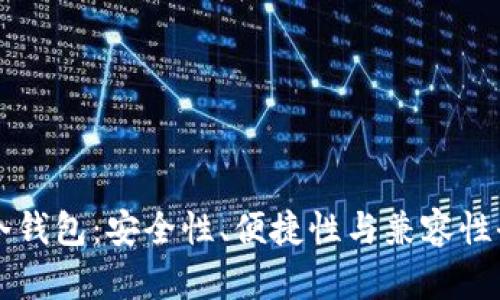 比特派冷钱包：安全性、便捷性与兼容性全面解析