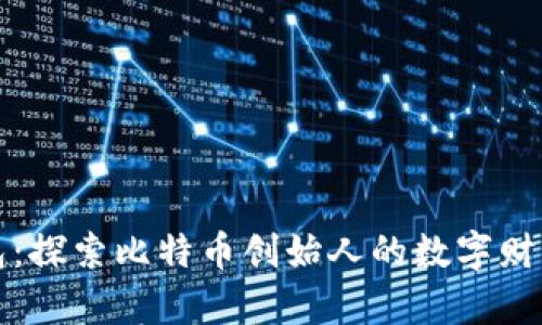 中本聪钱包：探索比特币创始人的数字财富与安全性