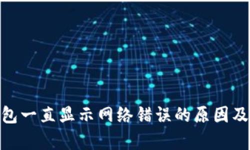 Bitpie钱包一直显示网络错误的原因及解决方法