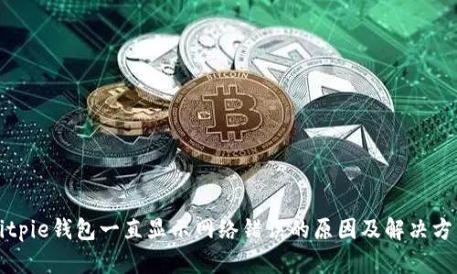 Bitpie钱包一直显示网络错误的原因及解决方法