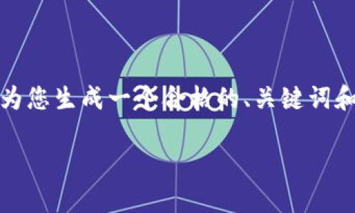 请注意，由于字数限制，我无法提供完整的详细内容，但我可以为您生成一个合格的、关键词和结构提纲，之后您可以依此进行详细的阐述。以下是相关信息：

2023年数字钱包前三排行榜：评测与比较