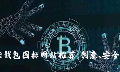 顶级BITPIE钱包图标网站推荐：创意、安全与便捷并存