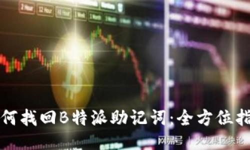 如何找回B特派助记词：全方位指南