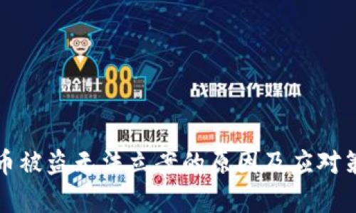 数字货币被盗无法立案的原因及应对策略分析