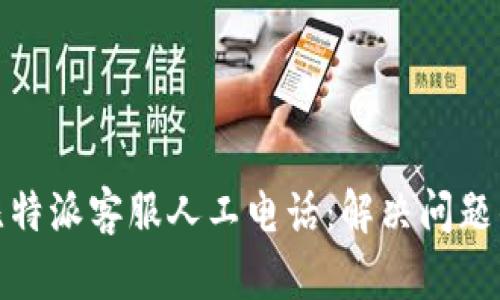 如何联系比特派客服人工电话：解决问题的快速通道