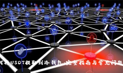  如何将USDT提取到冷钱包：完整指南与常见问题解答