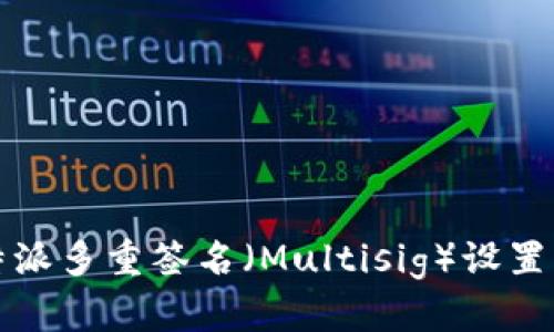 比特派多重签名（Multisig）设置详解
