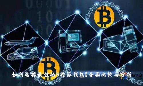 如何选择最佳的B特派钱包？全面比较与分析