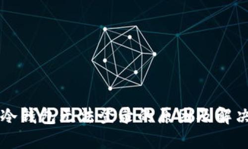 离线冷钱包无法登录的原因及解决方案