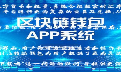 jiaotib特派钱包下载指南：安全与便捷的数字资产管理工具/jiaoti  
b特派钱包, 数字资产, 钱包下载, 数字货币/guanjianci  

随着数字货币的不断发展，越来越多的人开始关注并使用数字钱包来管理自己的资产。b特派钱包是其中一个越来越受欢迎的选择，它提供了安全、便捷的方式来存储和管理各种数字资产。那么，b特派钱包还可以下载吗？本文将为您详细解答这个问题，并介绍b特派钱包的优势、下载途径以及使用注意事项，确保您能安全有效地使用这一数字资产管理工具。

一、b特派钱包的背景介绍
b特派钱包作为一款数字资产管理工具，旨在为用户提供安全、便捷的数字货币存储方式。它支持多种主流数字货币，包括比特币、以太坊等，并且具备良好的用户体验。应用通过最新的加密技术，保护用户的资金安全，为用户提供稳定的交易环境。

二、b特派钱包的优势
b特派钱包的受欢迎程度与其卓越的功能和用户体验密不可分。首先，它提供了多种多样的数字货币支持，这意味着用户可以在一个平台上管理多种资产，极大地方便了资金的操作与管理。
其次，b特派钱包具备先进的安全技术，包括二步验证、冷钱包存储等，能够有效保护用户资产的安全。此外，b特派钱包还提供的操作界面，使得即使是数字货币新手，也能轻松上手，快速了解如何使用该钱包进行交易。

三、b特派钱包的下载途径
对于想要使用b特派钱包的新用户来说，下载是第一步。用户可以直接访问b特派钱包的官方网站，通常网站上会有明确的下载链接和二维码，用户只需点击即可下载安装。此外，b特派钱包也提供了对应于安卓和iOS系统的移动应用，用户可以直接在应用商店中搜索“b特派钱包”进行下载。
需要注意的是，为了确保下载的安全性，建议用户只通过官方网站或正规的应用商店下载应用，避免在非官方渠道下载带有病毒或木马的版本，这对于保护用户的资产至关重要。

四、使用b特派钱包的注意事项
在下载并安装b特派钱包后，用户需要注意以下几点以确保资产的安全。首先，用户在首次使用时应设置强密码，并及时开启二步验证功能，这样可以增加账户安全性，防止未经授权的访问。
其次，用户需要定期备份钱包信息，包括私钥和助记词等，以便在设备丢失或故障时可以恢复账户。同时，用户还应保持对应用的及时更新，以确保应用内的安全补丁能够及时生效，避免因漏洞带来的风险。

五、常见问题解答

问题一：b特派钱包的安全性如何？
在数字货币领域，安全性是用户最为关心的问题之一。b特派钱包在设计之初就将安全性作为重中之重。首先，钱包采用了高强度的加密算法，对用户的私钥进行加密保护，防止黑客通过暴力破解等手段获取用户信息。
此外，b特派钱包还支持冷存储功能，将用户的资产存储在没有网络连接的环境中，这大幅降低了被盗和遭受攻击的风险。同时，钱包内置的二步验证功能，进一步增强了用户账户的安全性。在使用过程中，用户只需保证手机的安全，避免兔用公共WiFi或不明链接，便可安全使用钱包。

问题二：如何使用b特派钱包进行交易？
使用b特派钱包进行交易的流程相对简单。用户首先需要确保钱包内已存入可用的数字资产。随后，按照以下步骤进行交易：首先，打开b特派钱包，进入主界面，点击“发送”功能；其次，输入对方的收款地址、金额等信息，检查无误后确认交易；最后，等待交易网络确认即可。
在进行交易时，用户应确认所输入的地址正确，特别是收款地址错误将导致资产损失。同时，了解交易手续费，确保在交易过程中有足够的余额支付手续费。此外，b特派钱包提供了历史交易记录，用户可以随时查看之前的交易情况，追踪资产变动。

问题三：b特派钱包的兑换功能如何使用？
b特派钱包内置了一些直接的兑换功能，使得用户能够在钱包内方便地进行不同数字资产之间的兑换。用户可以选择“兑换”功能，进入兑换界面；选择要兑换的数字货币和数量，系统会根据实时汇率显示兑换金额，并自动计算手续费；确认后即可完成兑换。
需要注意的是，兑换功能的实际使用效率会受到市场波动影响，因此用户应及时把握市场行情，合理安排兑换时机。此外，用户也可以选择将资产提到其他的交易平台进行更为复杂的交易及兑换，从而根据需求选择最的方式管理数字资产。

问题四：如何保护b特派钱包的私钥？
私钥是数字钱包中至关重要的一部分，保护私钥是确保数字资产安全的基础。用户在创建b特派钱包时会生成一组私钥和助记词，尤其是助记词，是恢复钱包的重要依据，用户应务必将其妥善保存。建议用户将私钥保存在物理设备中，例如USB驱动器，而非在云存储或在线上，这样可以大大降低被攻击的风险。
此外，可以定期更换强密码并保持相关软件的更新，确保私钥不会被第三方监视或窃取。若手机或设备出现故障，及时备份私钥，让恢复钱包的过程顺利进行。

问题五：b特派钱包支持哪些数字货币？
b特派钱包的多样化支持是其受欢迎的原因之一。用户在b特派钱包中能够管理多种主流数字货币，如比特币（BTC）、以太坊（ETH）、莱特币（LTC）等。通过一个钱包界面，用户即可方便地查看和操作不同类型的资产，极大简化了资产管理过程。
此外，随着市场的发展，b特派钱包也持续扩展所支持的数字货币种类，用户可关注官方更新，随时了解新加入的币种。通过不断丰富的币种和用户友好的界面设计，b特派钱包为用户提供了更为灵活和高效的数字资产管理体验。

总结而言，b特派钱包是一款安全、便捷的数字资产管理工具，对于有需要的用户而言，下载安装使用是非常值得的。希望本文能够解答您关于“b特派钱包还可以下载吗”这一问题的疑问，并提供更深入的了解与使用建议。