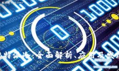 了解B特派冷：全面解析、