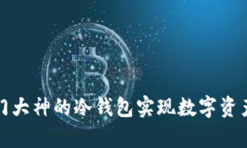 如何利用西门大神的冷钱包实现数字资产的安全储存