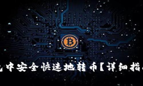 如何在比特派钱包中安全快速地转币？详细指南与常见问题解答