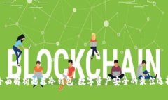全面解析酷森冷钱包：数