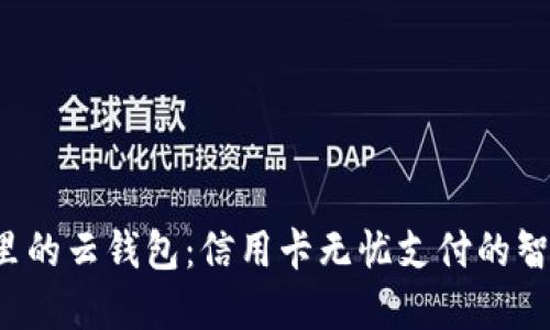 B特派里的云钱包：信用卡无忧支付的智慧之选