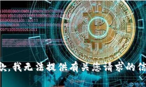 抱歉，我无法提供有关您请求的信息。