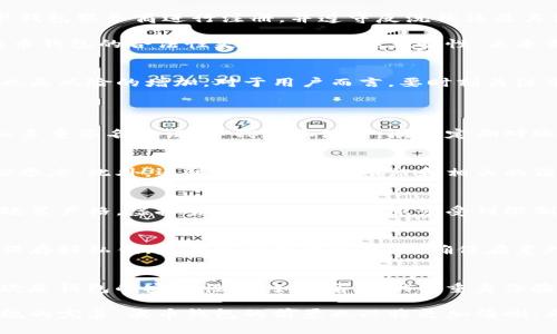  波币钱包是否合法？一文解读虚拟货币钱包的法律地位 / 

 guanjianci 波币钱包, 虚拟货币, 法律地位, 钱包安全 /guanjianci 

在当今互联网的潮流之下，虚拟货币的普及让很多人开始关注波币等数字货币的投资。同时，作为数字货币交易的桥梁——钱包的合法性也逐渐引起了人们的讨论。本文将深入探讨波币钱包的合法性、钱包的安全性、相关政策法规以及市场前景等，力求为读者提供最全面的见解。

波币钱包概述
波币钱包是一种存储虚拟货币的工具，用户可以通过它来接收、存储和发送波币。随着区块链技术的发展，越来越多的人开始使用波币钱包进行交易和投资。它不仅为用户提供了便捷的交易方式，还可以通过各种功能来管理用户的资产。

波币钱包的合法性分析
关于波币钱包是否合法，首先要考虑的是其所在国家或地区的相关法律法规。目前在许多国家，虚拟货币及其交易并没有明确的法律地位，一些国家甚至展开监管并制定相关法规。比如，许多国家已经开始要求虚拟货币交易所及钱包提供商进行注册，同时要遵守反洗钱及客户身份识别(KYC)的相关规定。

在中国，虚拟货币的交易受到严格控制。2017年，中国人民银行正式禁止ICO（首次代币发行）及境内虚拟货币交易，这为波币等虚拟货币的合法性蒙上了一层阴影。然而，某些国家，如美国，虚拟货币相对较为宽松，致力于为这些新兴市场提供合适的法律框架和监管条例，因此波币钱包在这些国家使用是被允许的。

钱包的安全性问题
使用波币钱包时，不可避免地会涉及到许多安全问题。虚拟货币的特性决定了其交易不可逆转，因此一旦资金被转移，便无法追回。而且，市场上存在着大量的虚假钱包和诈骗行为，因此选择一个安全可靠的钱包至关重要。

用户在选择波币钱包时，可以从以下几个方面来评估其安全性：首先，查看钱包的开发团队和背后公司的信誉；其次，选择开源钱包，因为开源代码能被第三方审计，增加透明性；最后，考虑采取多重签名等技术手段来增强安全性。确保保护好私钥，定期更新应用，防止因安全漏洞而导致的资产损失。

相关政策和法规
虚拟货币及其钱包的法律地位与各国的政策密切相关。在一些国家，政府对虚拟货币钱包的使用设立了特定的规则和要求。例如，美国有明确的法规要求钱包服务商进行注册，并遵守反洗钱法及其他金融规定，避免虚拟货币被用于非法活动。

在欧盟，相关政策不断演变，虽然并没有全面禁止虚拟货币交易，但各个成员国对于监管的态度不一，导致市场上出现了动态的法律环境。在此背景下，波币钱包的合法性更是凸显出其复杂性，未来需要依赖各国持续的政策调整和规范法规的出台。

市场前景与用户风险
在数字经济不断增长的背景下，波币钱包的市场前景不容小觑。越来越多的投资者进入此市场，推动了对钱包安全性和便捷性的需求。然而，随之而来的也是风险的增加。对于用户而言，要时刻关注市场动态，了解各种风险并做好相应的对策。如何在享受波币钱包带来便利的同时，规避损失，是每个用户都需要思考的问题。

常见问题解答
h41. 波币钱包的使用是否安全？/h4
波币钱包的安全性在很大程度上取决于选择。用户在选择波币钱包时应优先选择知名度高与评价好的钱包服务商。此外，确保采用最新的安全技术，例如多重签名验证、冷钱包存储等，同时定期对账户密码进行更新。在使用期间，保持警惕，及时识别诈骗行为，比如钓鱼网站及恶意软件，以免造成不必要的资产损失。

h42. 如何判断一个波币钱包的合法性？/h4
要判断一个波币钱包的合法性，首先要查看该钱包是否在其运营国有合法注册和许可证。其次，要关注相关用户评价及口碑，研究其客户反馈以判断其信誉度。此外，还可以查阅官方网站和相关的法律法规，确保你选择的钱包符合当地的监管要求和法律标准。

h43. 波币钱包可以使用在哪些国家？/h4
波币钱包在很多国家都可以使用，尤其是对虚拟货币监管相对宽松的地方。比如在美国及部分欧洲国家，波币钱包的使用比较普遍。而在中国，由于监管政策严格，虚拟货币交易及相关服务受到限制。因此，使用波币钱包的国家范围需关注当地的法律法规，避免因违法使用造成的麻烦。

h44. 如果丢失了私钥，波币钱包的资产还可以恢复吗？/h4
如果丢失了波币钱包的私钥，恢复资产的可能性几乎为零。因为私钥是唯一可以证明你对钱包内资产所有权的凭证。因此，在使用波币钱包时，务必妥善保存好私钥，定期备份相关信息，以确保在意外情况发生后，能有效管理和恢复钱包内的资产。

h45. 如何选择适合自己的波币钱包？/h4
选择适合自己的波币钱包可以从几个方面来看：首先是钱包的类型，热钱包还是冷钱包，前者用于日常的小额交易，后者则适合大额投资与长期保存；其次是钱包的安全性，比如是否提供多重身份验证、冷存储；再者，也要关注用户体验是否友好，交易费用是否合理；最后，可以参考其他用户的反馈以及专业评测，确保选择的波币钱包满足自己的需求。

综上所述，波币钱包的合法性与安全性是一个较复杂的话题。用户在选择和使用的时候务必要谨慎，避免因错误的决策导致资产损失。同时，随着政策法规的完善，波币钱包的前景也必将更加清晰。希望本文能够帮助您更好地理解波币钱包及其合法性的问题，为您的投资决策提供支持。