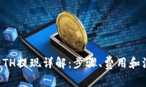 比特派ETH提现详解：步骤、费用和注意事项